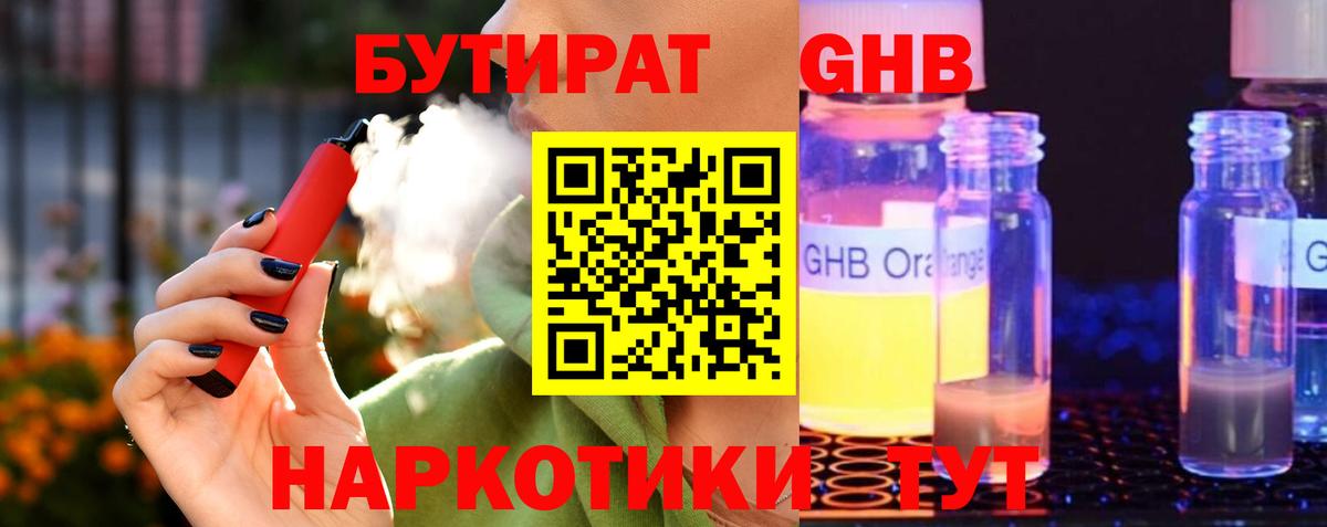 БУТИРАТ бутандиол  Вход с VPN  Сургут 